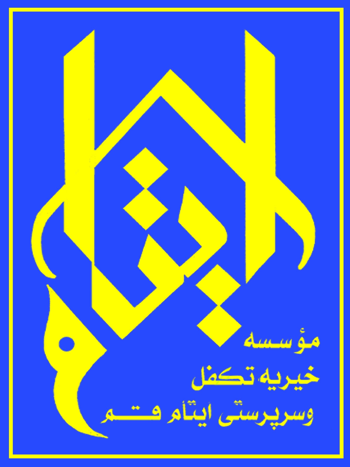 اخبار ایتام قم