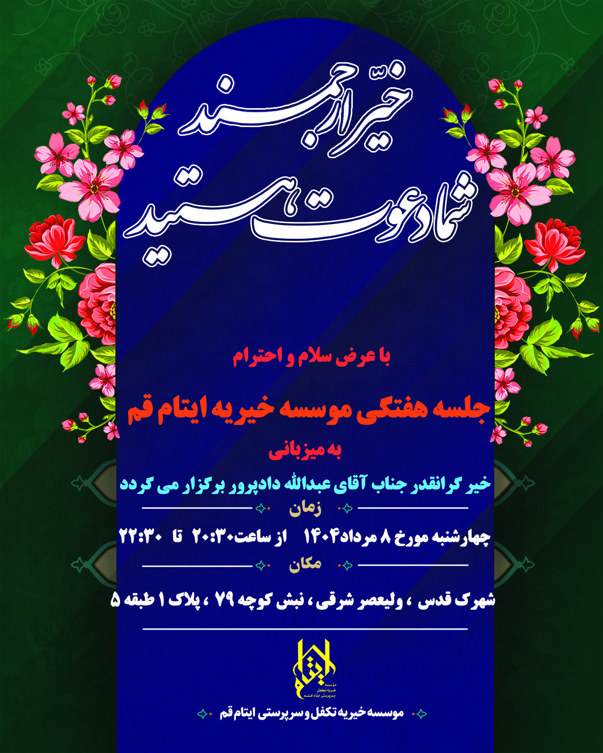 اطلاعیه هجدهمین جلسه هفتگی خیرین ۸ مرداد