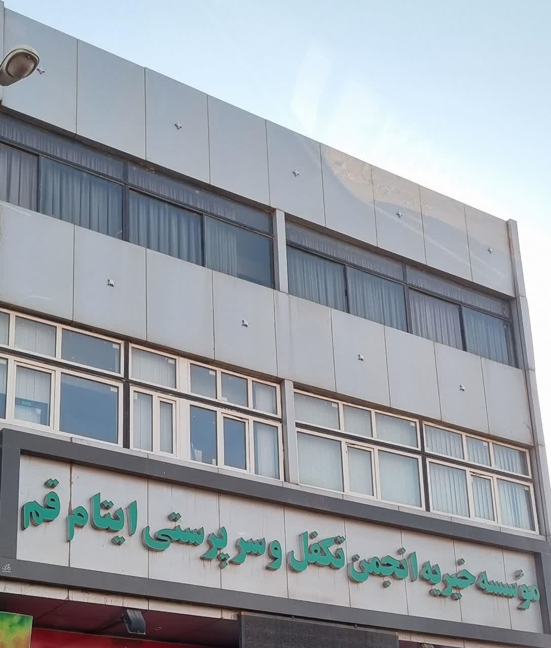 تشریح خدمات مؤسسه خیریه ایتام قم و تأکید بر صداقت مددجویان