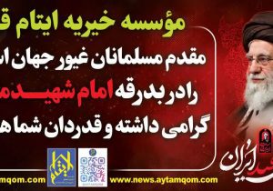 استقبال و پذیرایی از زائران رهبر شهید