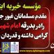 استقبال و پذیرایی از زائران رهبر شهید